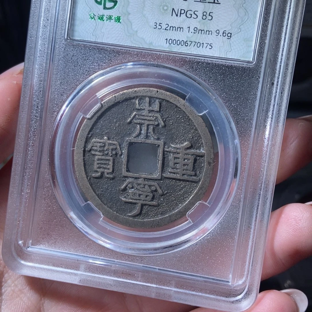 铜地*货崇宁重宝崇宁重宝0175lj