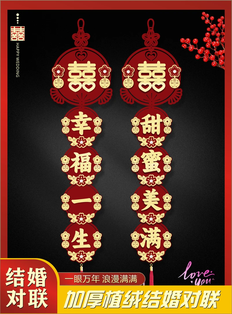 高档结婚对联挂钩植绒带珠花男女方房门对联大门入户门贴婚庆用品