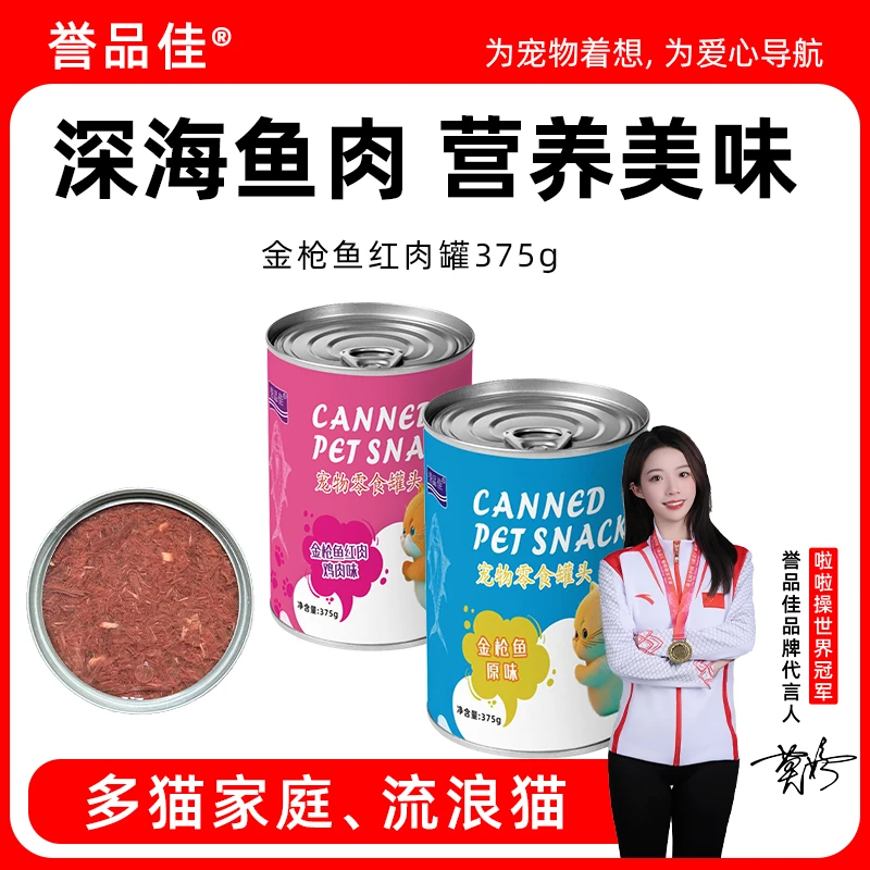 誉品佳375g誉品佳金枪鱼猫罐头大肉块猫狗流浪猫通用宠物罐头