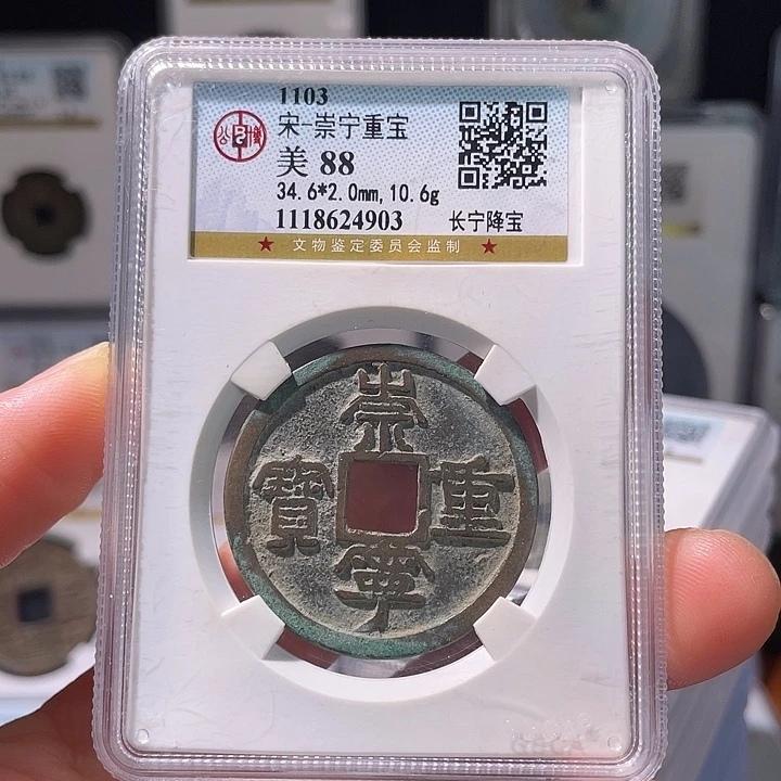 铜轩缘 崇宁重宝编号4903