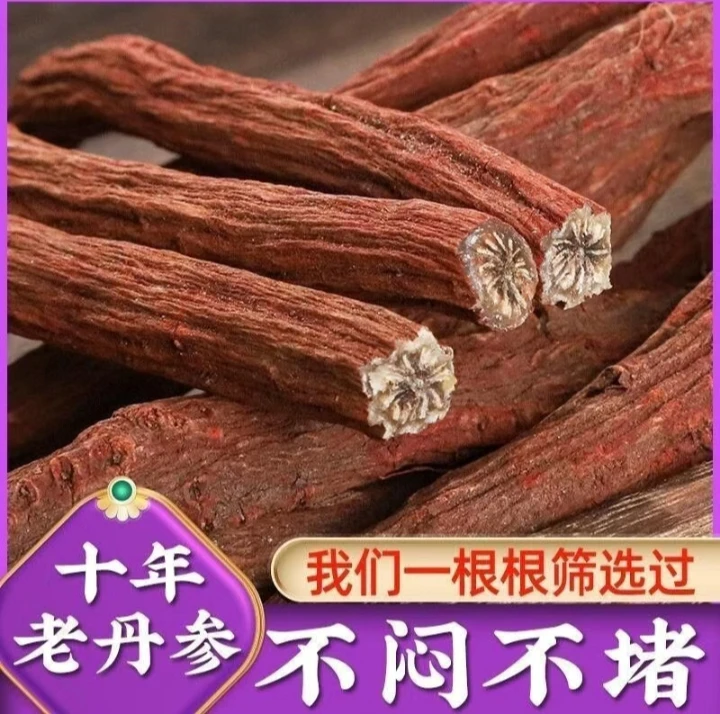 大山里丹参250克包邮【拍一单送两样礼品】