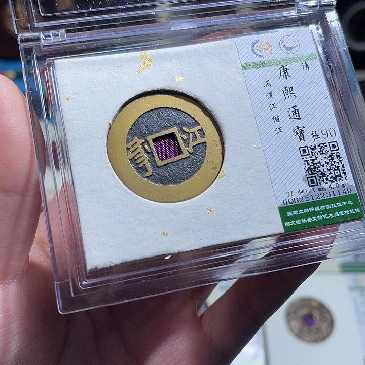 铜小轻康熙通宝楷江1149