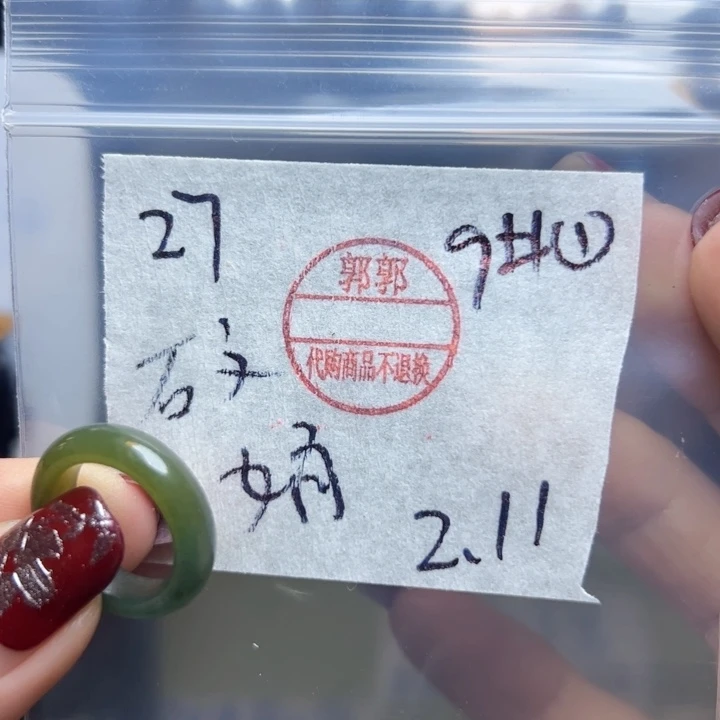 定制翡翠未镶嵌娟****8戒