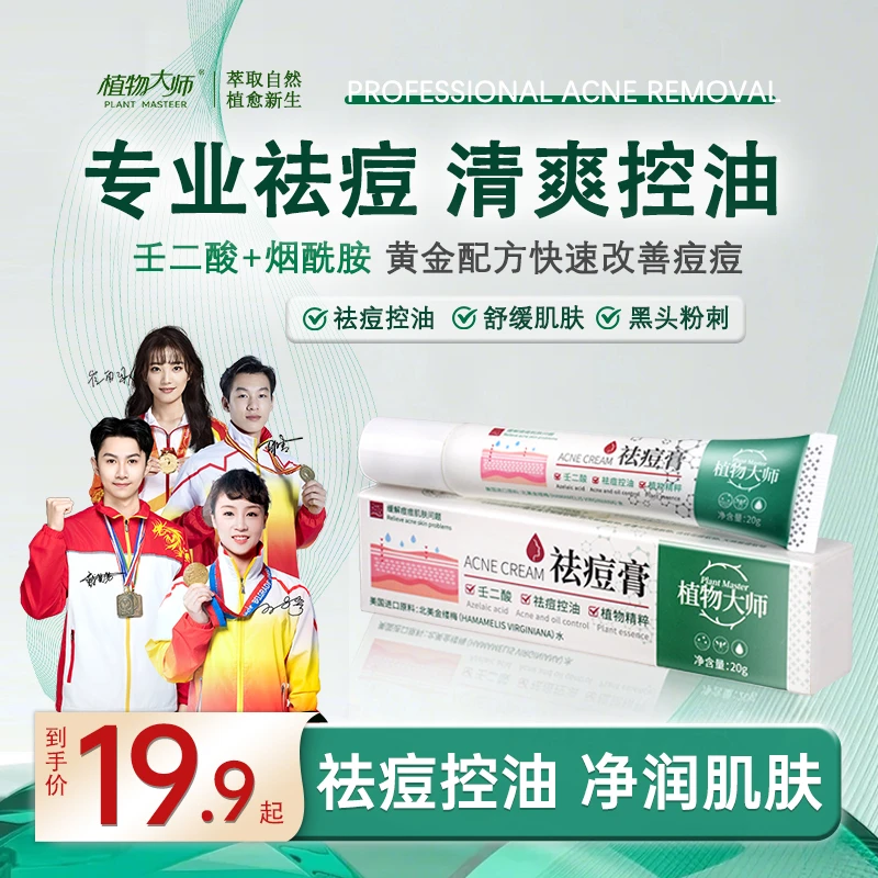 植物大师祛痘膏祛痘正品青春痘控油草本植萃壬二酸通用不刺激M