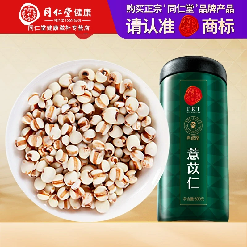 北京同仁堂正宗薏苡仁500g薏仁薏米仁可搭配荷叶山楂荷苡茶泡水喝