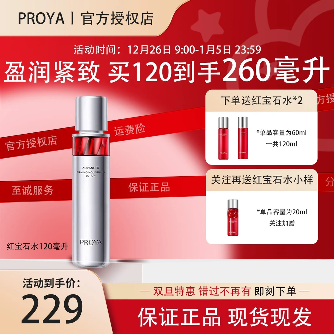 珀莱雅红宝石爽肤水清爽湿敷水保湿淡纹女护肤品补水秋冬护肤