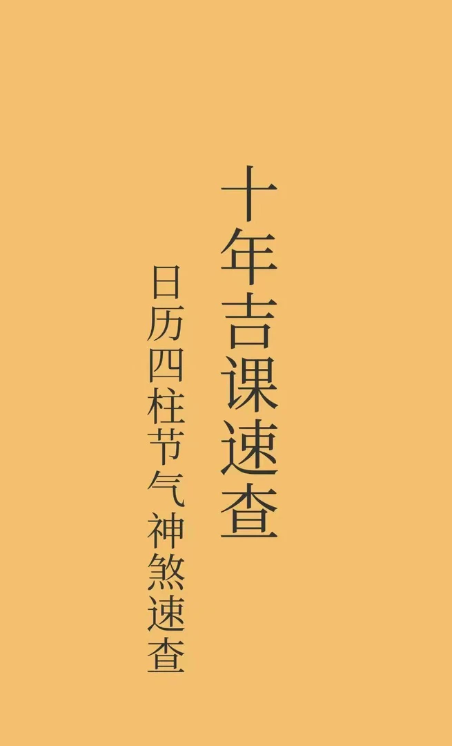 十年吉课速查，日历四柱节气神煞速查