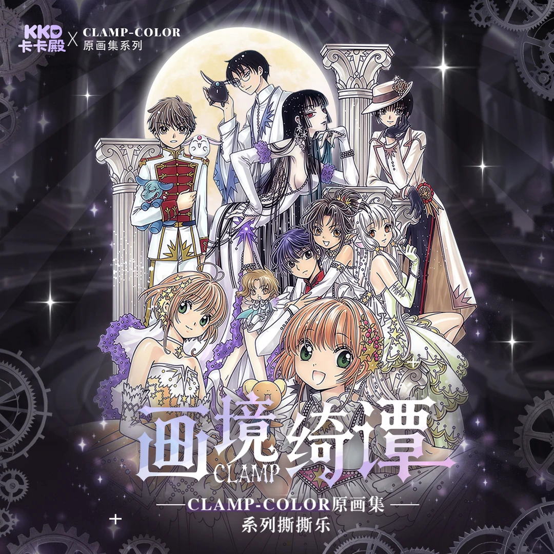 【数字炸弹】魔卡少女樱卡卡殿-CLAMP原画集撕撕乐国产盲盒（代拆）