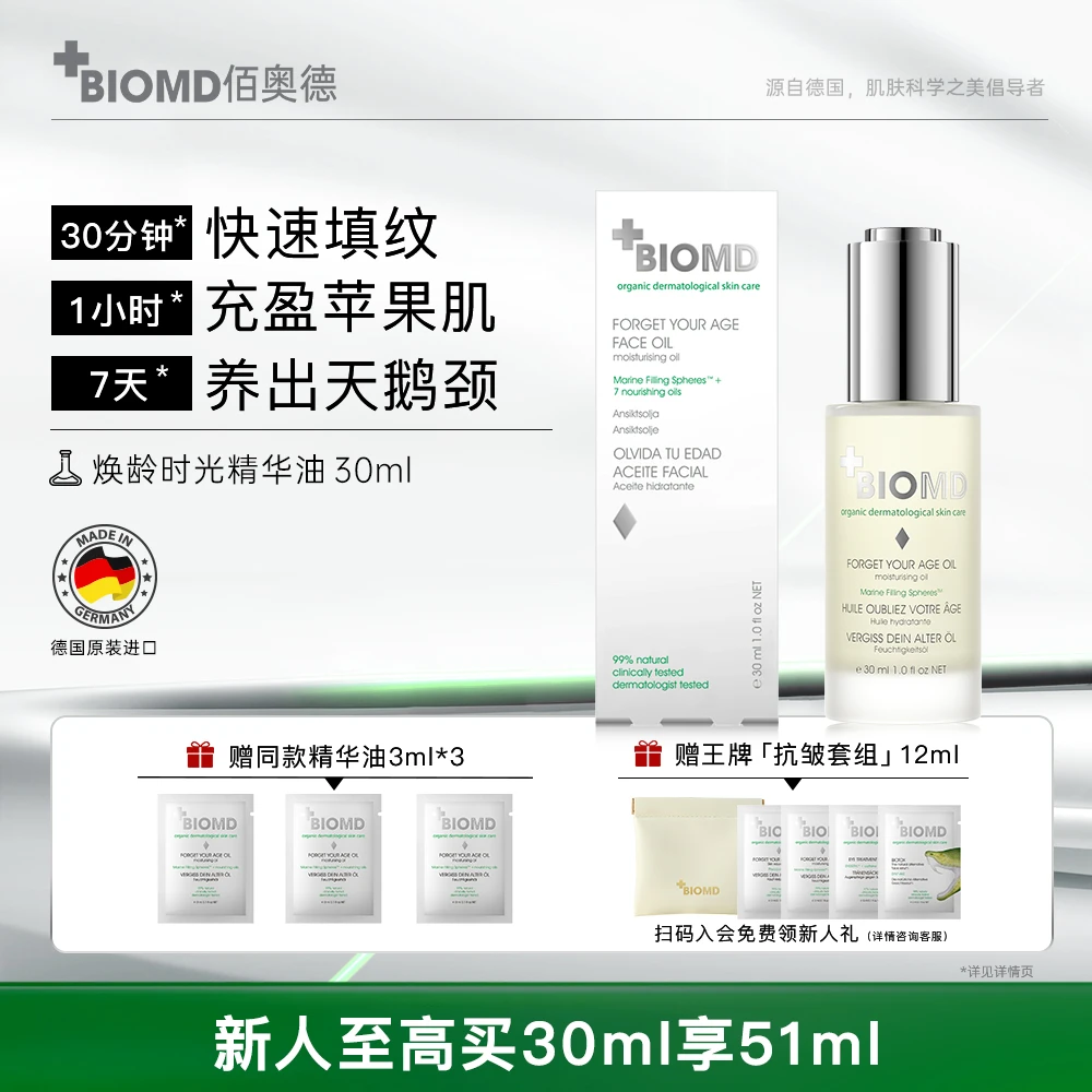 佰奥德BIOMD焕龄时光精华嘭嘭油紧致抗皱以油养肤