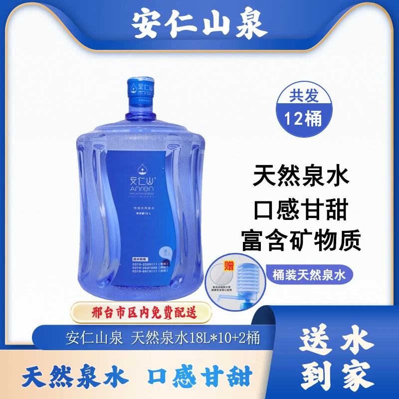【免费配送】10+2桶*18L安仁山泉桶装天然泉水，赠简易抽水器1个，天然活泉，单桶起送