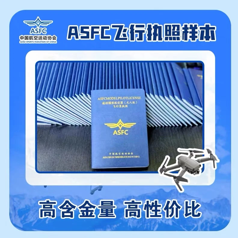 无人机驾驶证ASFC中级飞行执照