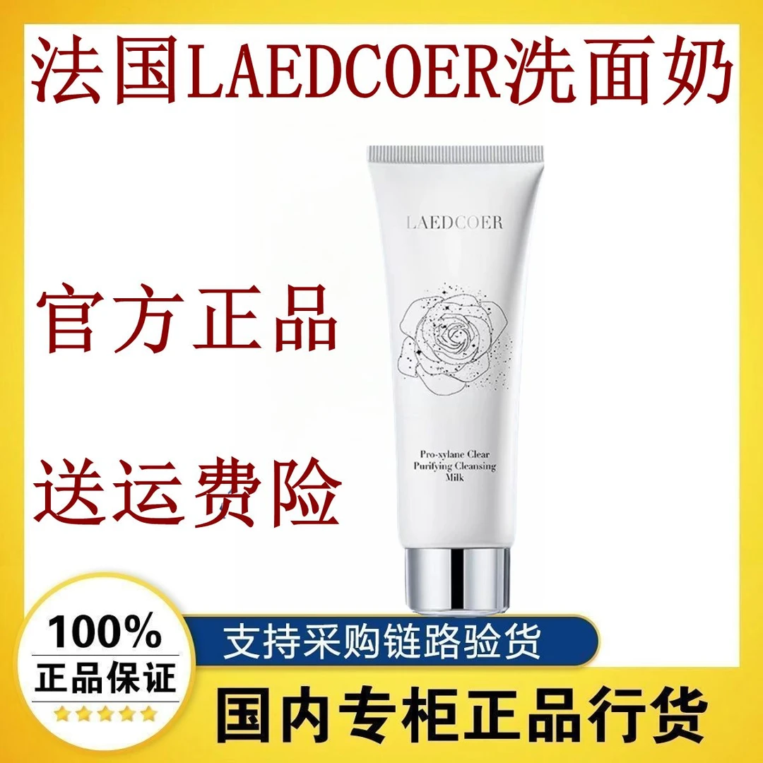 法国正品LAEDCOER氨基酸洗面奶深层清洁控油清爽收缩毛孔保湿洁面