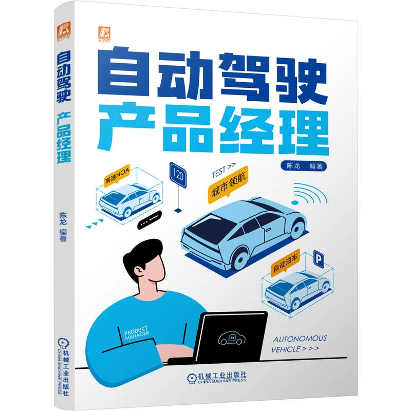 自动驾驶产品经理  基于大量案例分析 构建系统且全面的知识框架