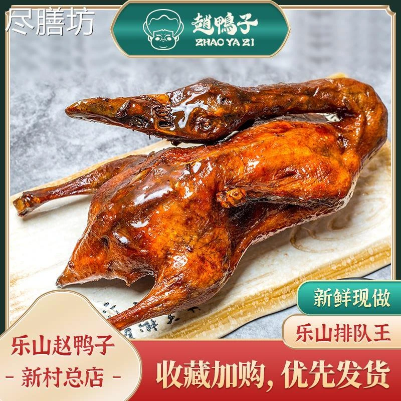 非遗美食乐山赵鸭子甜皮鸭现卤卤鸭熟食现切四川特产全国空运包邮