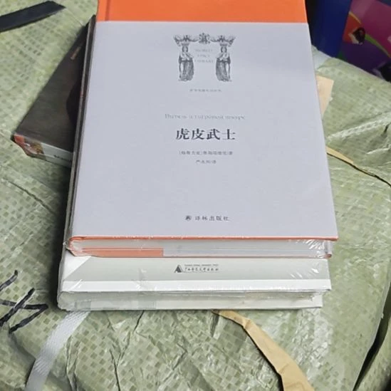 虎皮武士精装塑封全新库存书