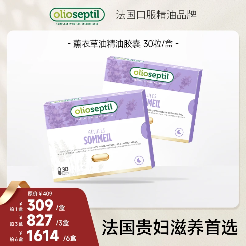 olioseptil【达人专属】薰衣草油口服精油胶囊舒缓助眠抗衰抗氧化