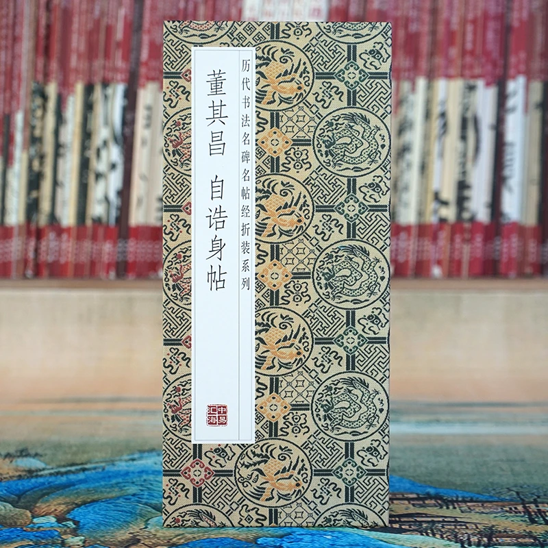 【折页】董其昌：自诰身帖 长卷全篇原大原帖历代书法名帖经折装行楷