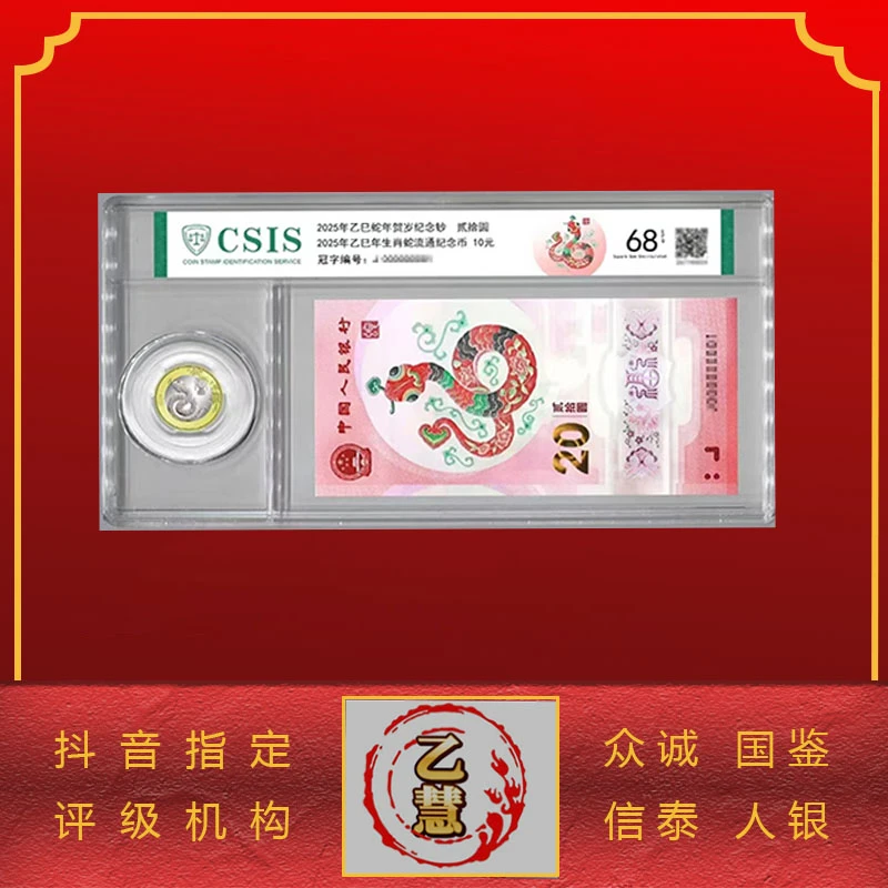 2025年贺岁纪念钞币生肖蛇年一钞一币套装-评级版