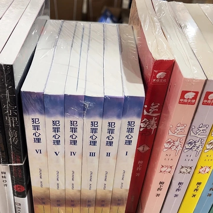 犯罪心理全新全他们六本