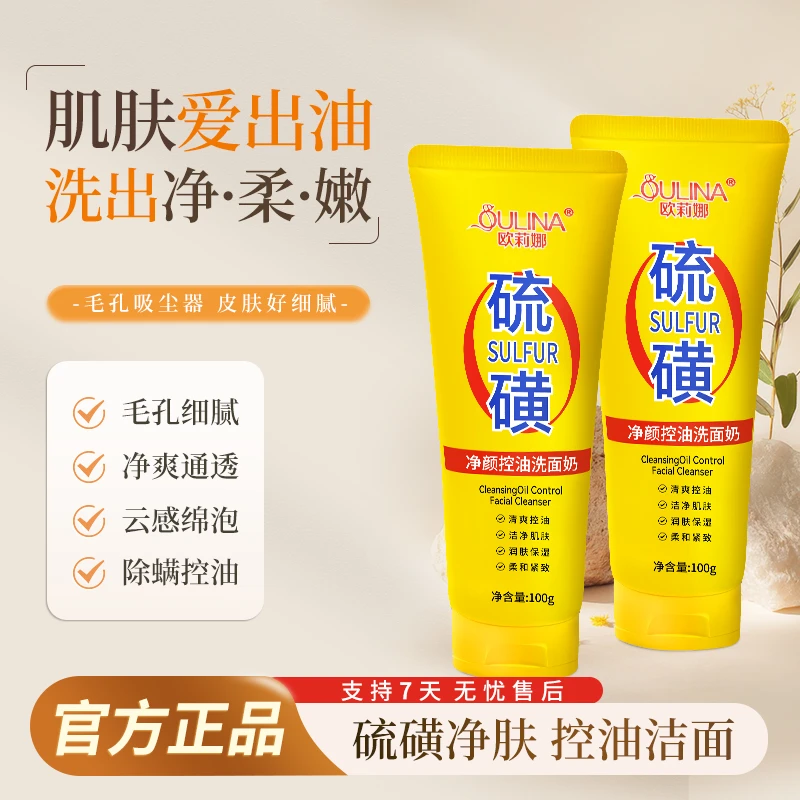 【拍一发二】硫磺净颜控油洗面奶保湿水润嫩滑净颜清透不紧绷