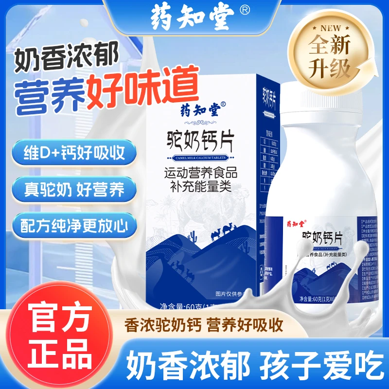 【品质保证】药知堂驼奶钙儿童青少年老人温和易吸收钙片60g/瓶 A