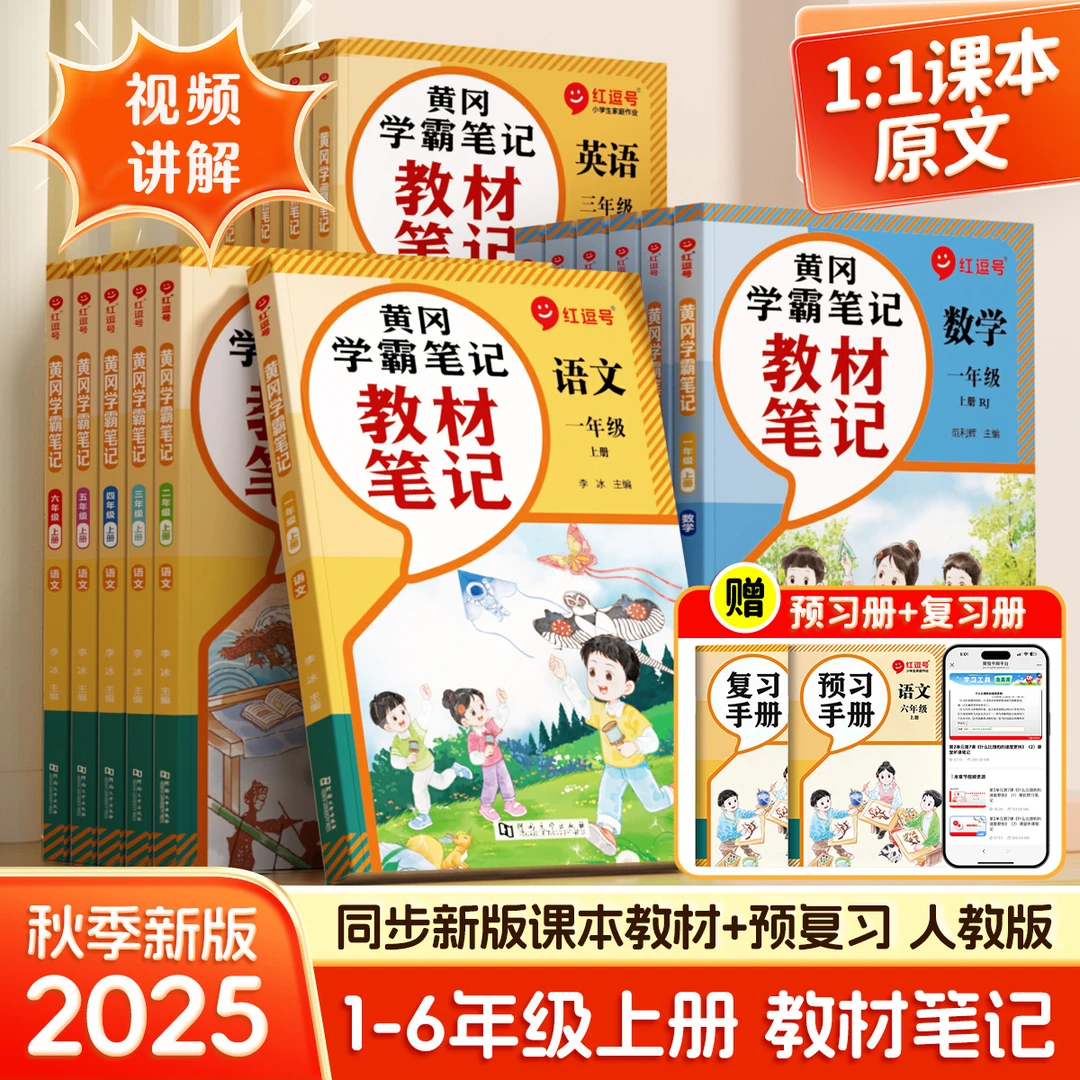 【教材笔记】2025秋季新版小学同步笔记语数英1-6年级上册学霸随堂