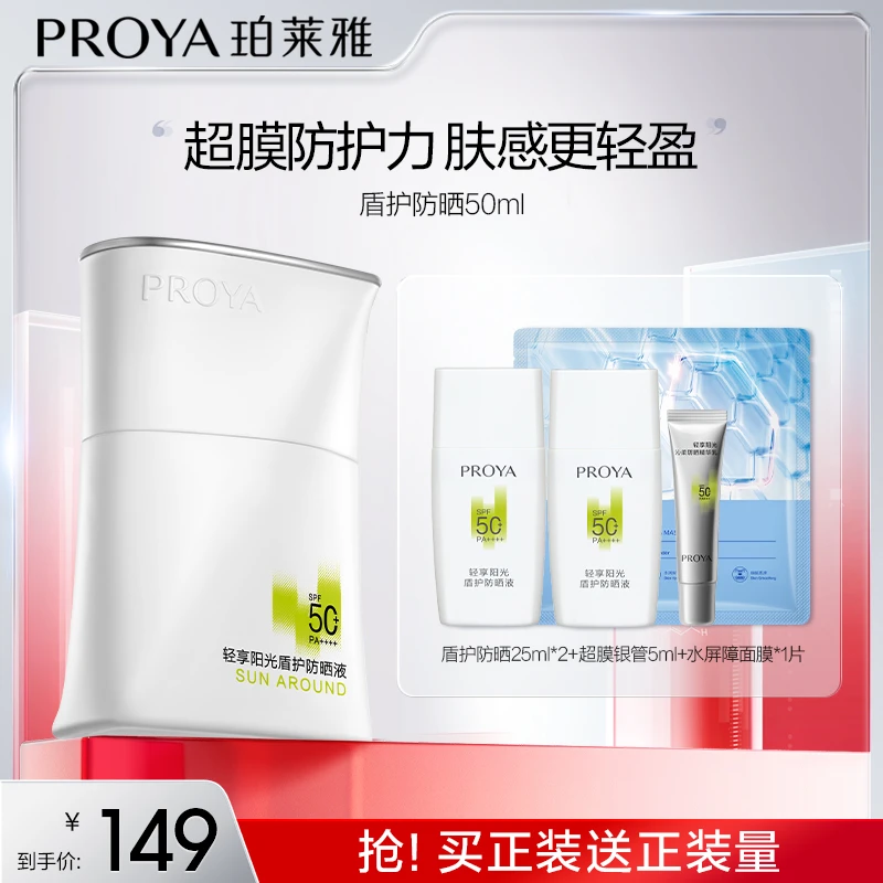 【feeling专属】珀莱雅盾护防晒霜SPF50+超膜防护力肤感轻盈防水
