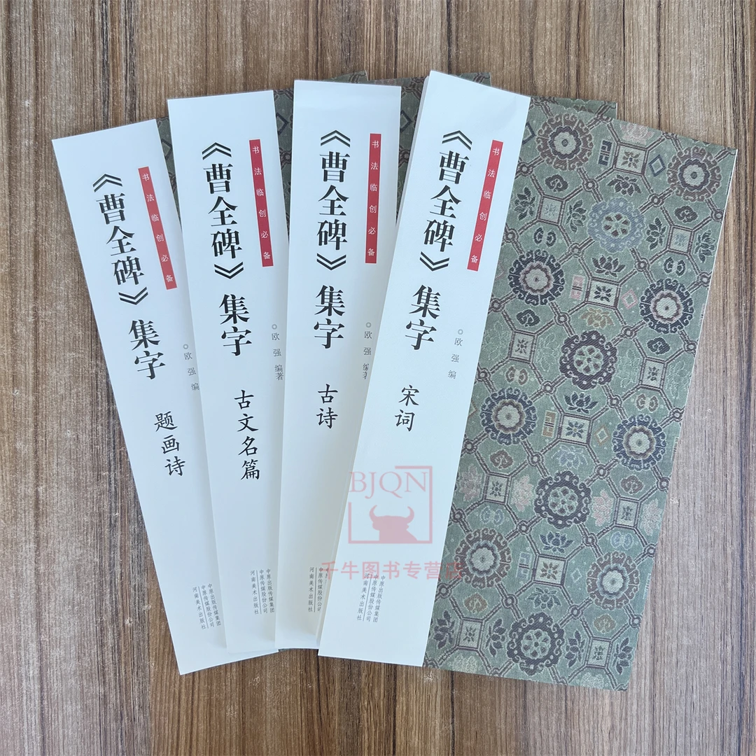 全4册《曹全碑》集字古诗宋词题画诗古文名品 书法临创必备河南美术