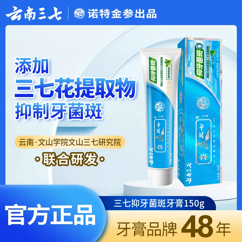 云南三七抑牙菌斑牙膏清新护龈去除口臭多效护理