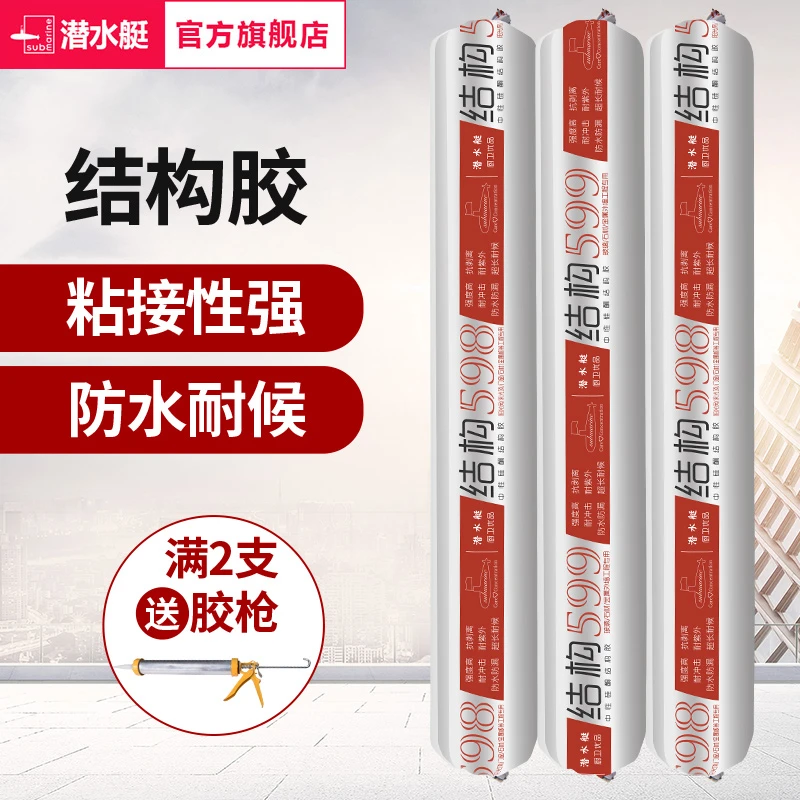 潜水艇中性硅酮结构胶强力建筑用防水密封耐候黑色玻璃胶门窗专用
