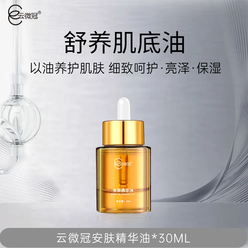 云微冠安肤精华油 保湿修护