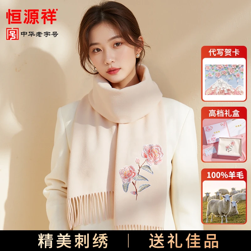 恒源祥羊毛围巾秋冬女士国风刺绣送女友老婆生日礼物保暖围脖礼盒