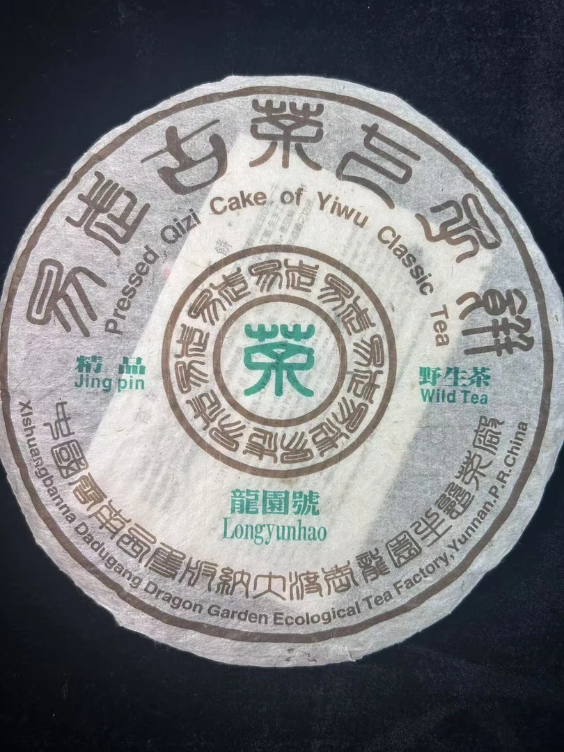 2004年龙园号篆体易武野生茶普洱茶380g（生茶）（撬开的）