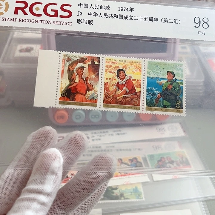 J3带边评级98邮票