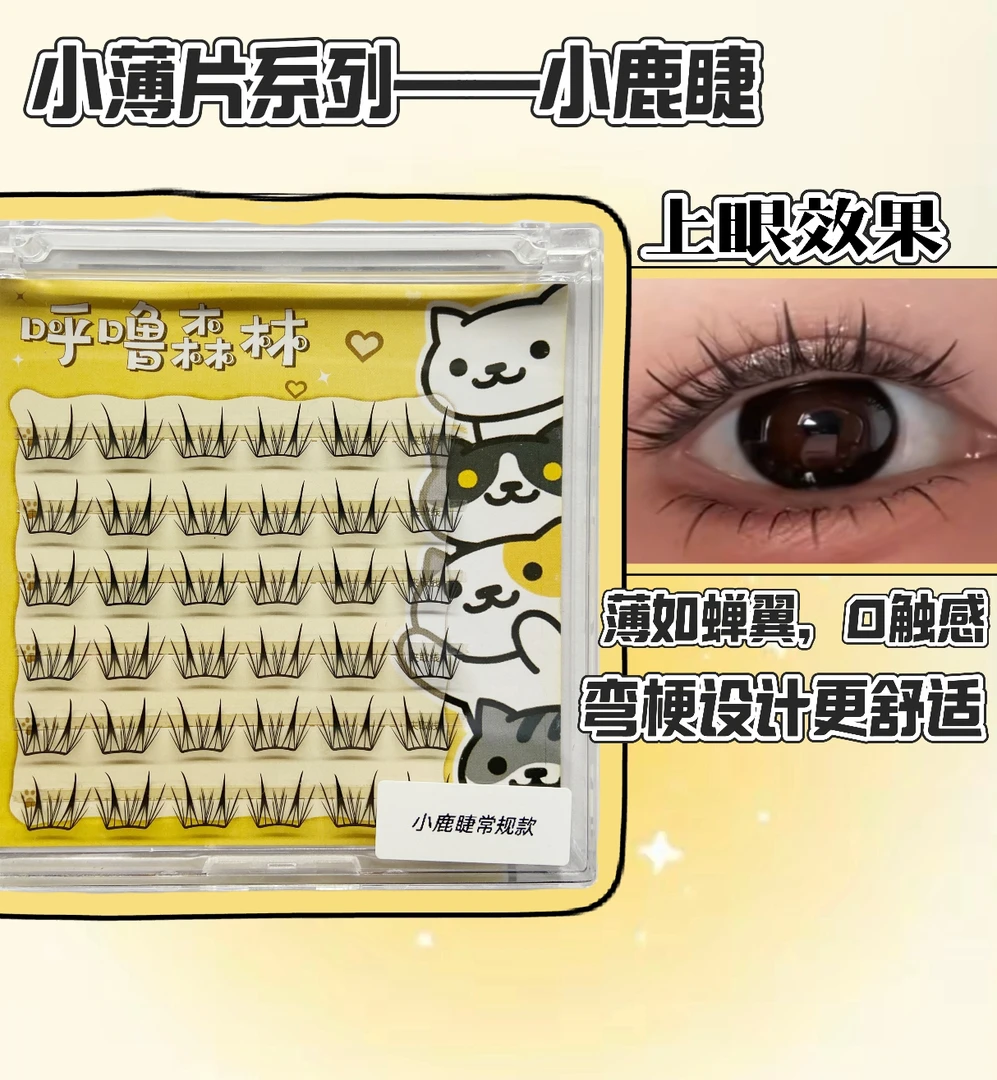 【小薄片】弯弯小鹿睫，分段式自然仿真卷翘新手轻盈无感单簇假睫毛