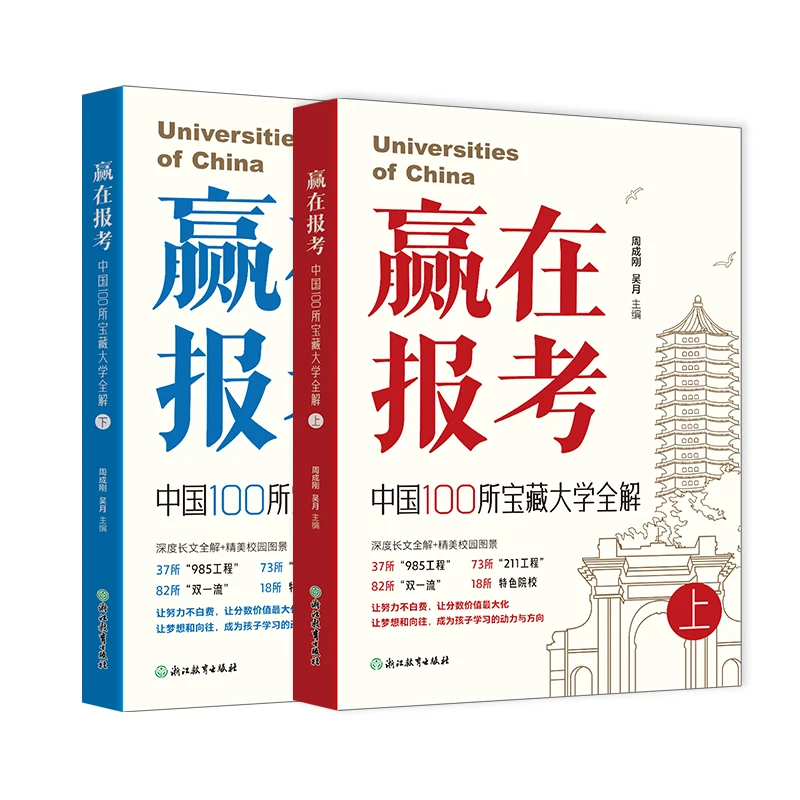 赢在报考:中国100所宝藏大学全解(全两册)