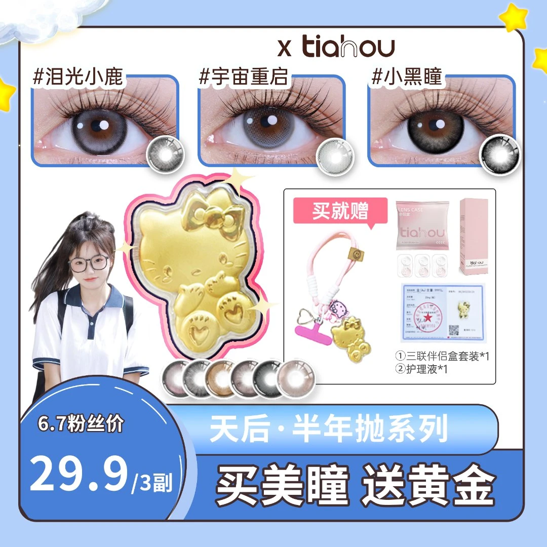 【67】天后半年抛美瞳【爆款花色】自选加购三副水润百搭舒适高光