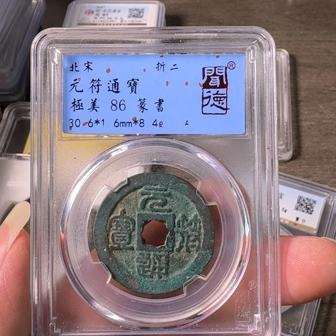 铜A闻博文化元符通宝
