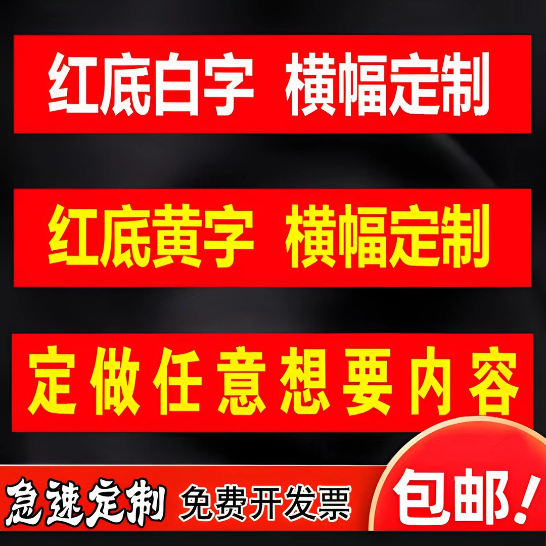 横幅定制广告牌生日结婚开业宣传条幅订做工地安全标语制作红布条