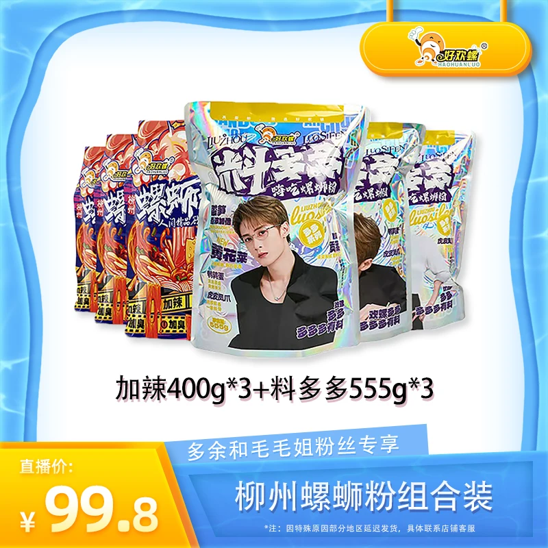 【多余和毛毛姐推荐】好欢螺柳州螺蛳粉料多多555g*3+加辣400g*3