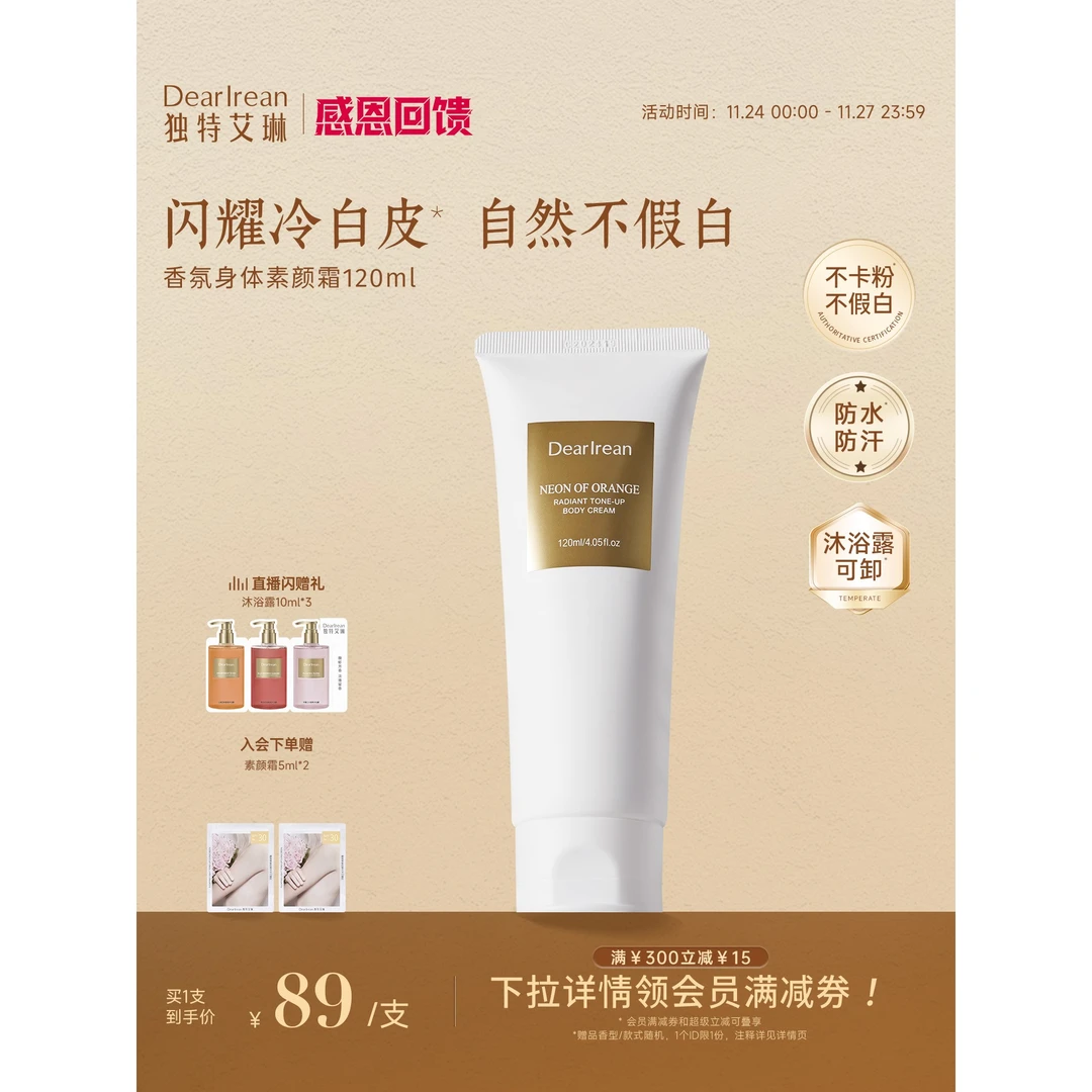 【防水不假白】独特艾琳香氛身体素颜霜烟酰胺女透亮保湿全身遮瑕