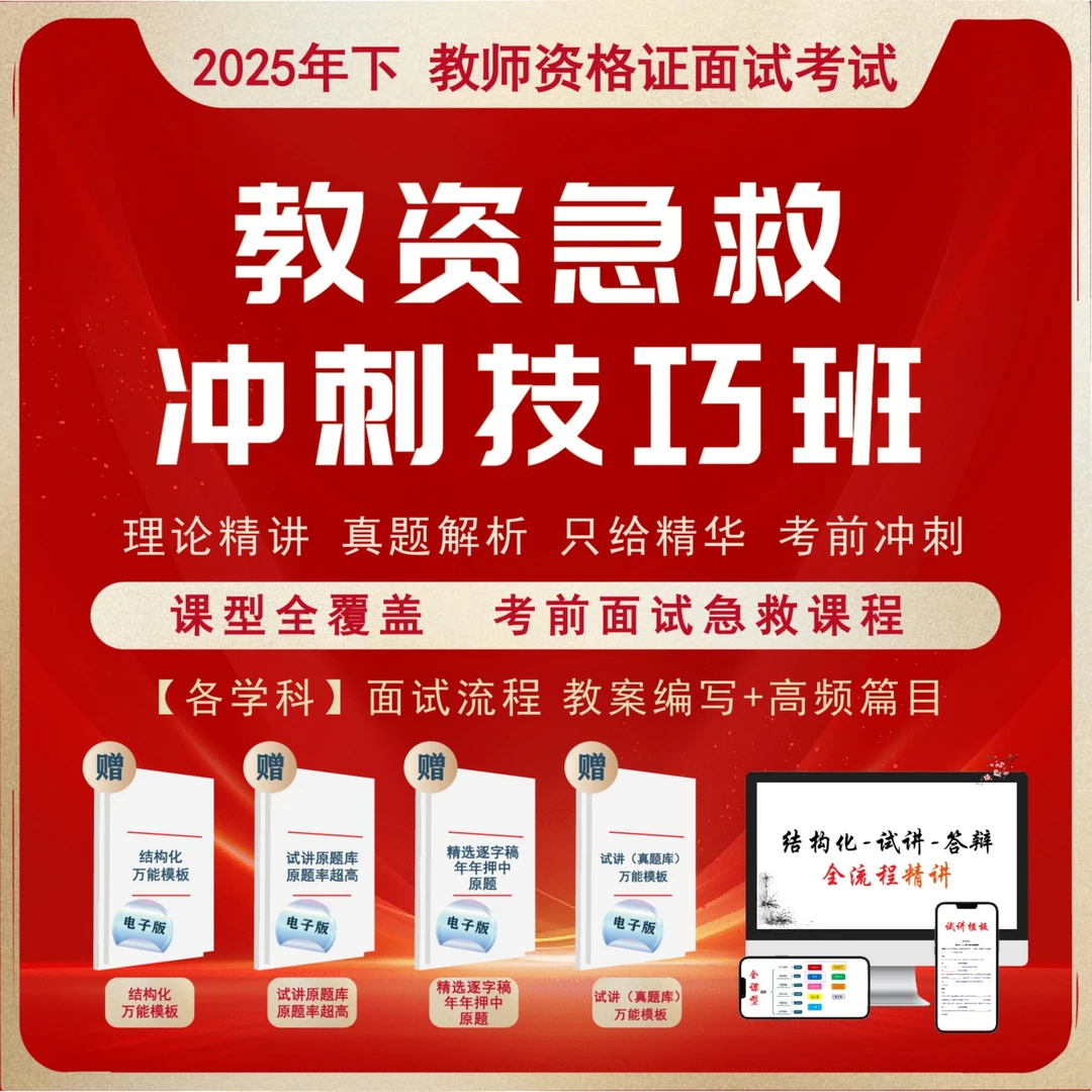 【初中】25下教资面试急救冲刺技巧班（点击短信链接学习课程）