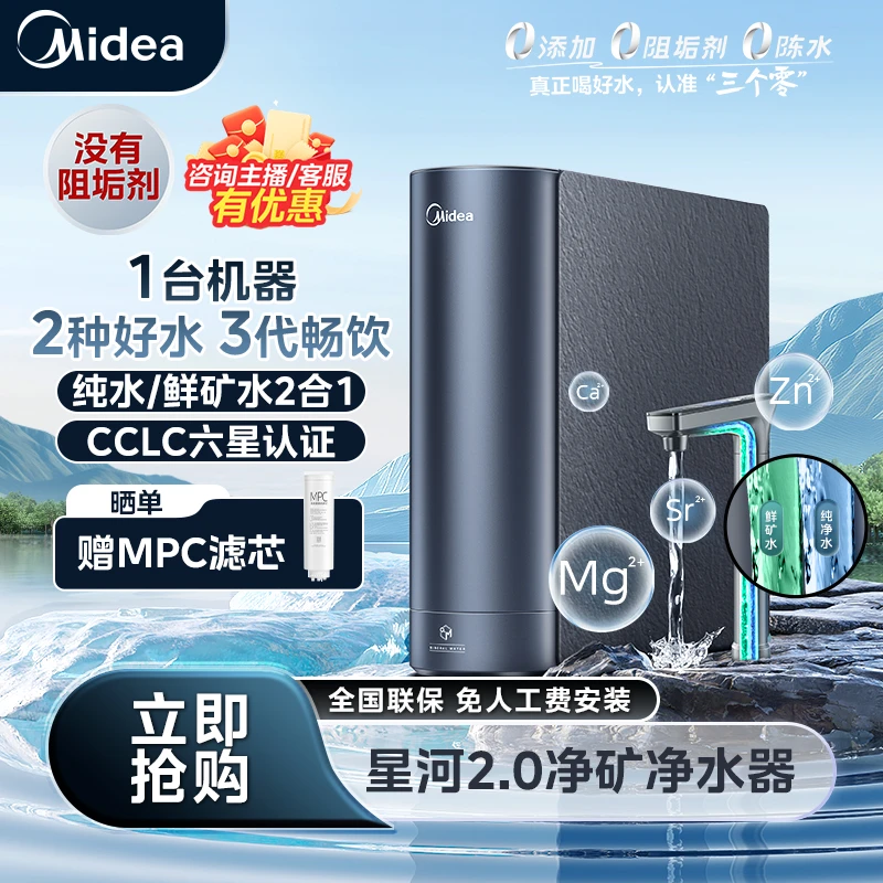 【国补现货】美的星河2.0净矿净水器反渗透5年长效RO膜无阻垢剂