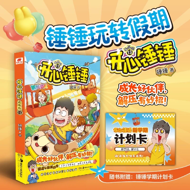 开心锤锤:动画版.13 新华书店正版图书