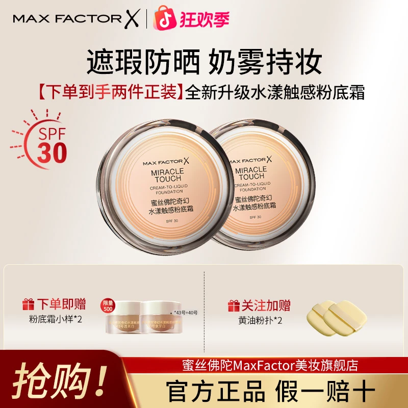 【双支装】蜜丝佛陀冰淇淋粉底霜遮瑕控油12小时持妆保湿