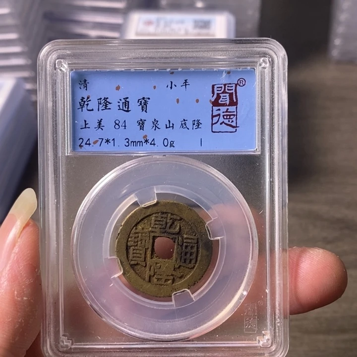 铜A闻博文化乾隆通宝