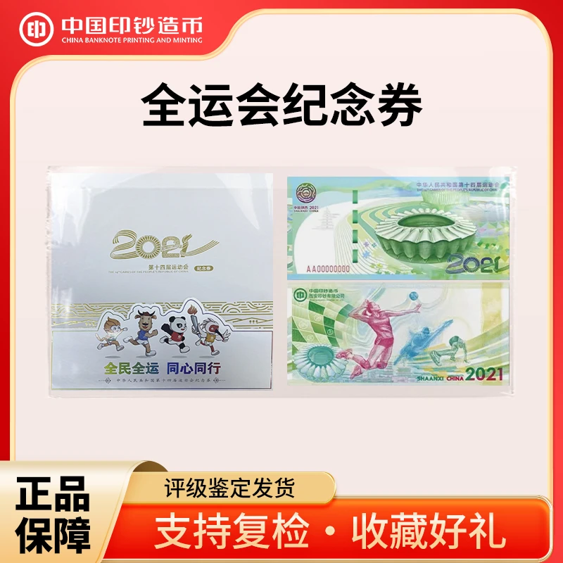 非法定货币2021年第十四届全运会纪念券