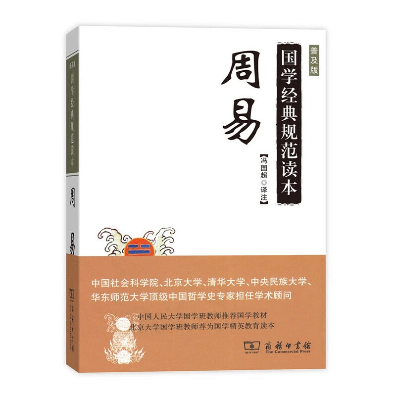 《周易》国学经典规范读本 冯国超 译注 商务印书馆