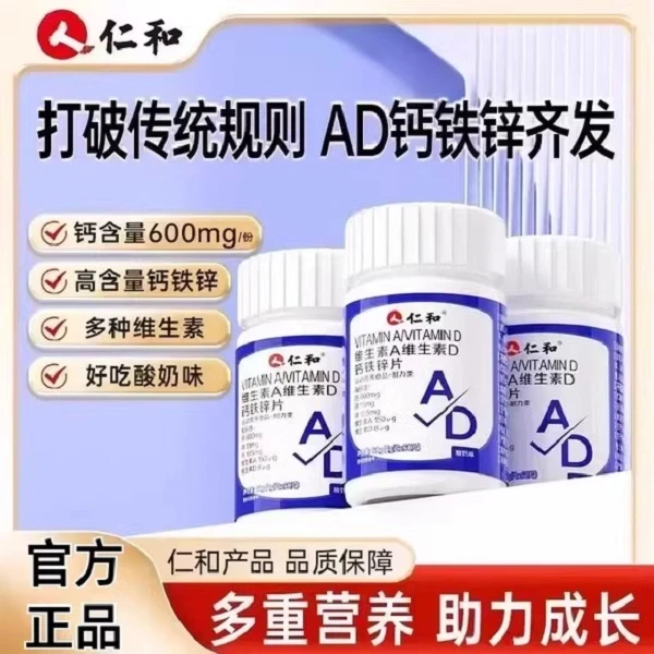 仁和维生素A维生素D钙铁锌片青少年成长补高钙骨骼发育舰旗店正品