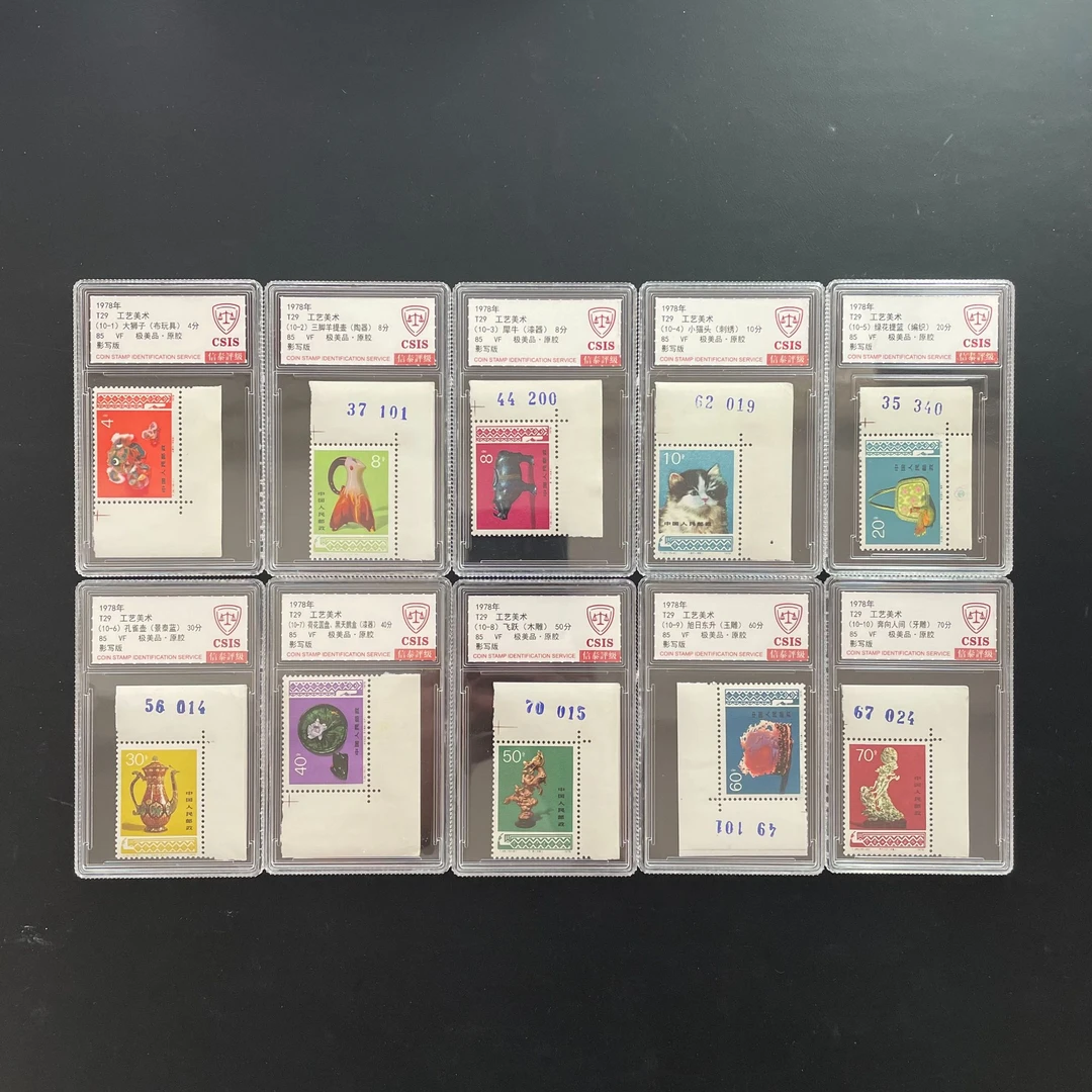 T29工艺美术邮票 直角边 1978年发行 信泰85分 评级盒装